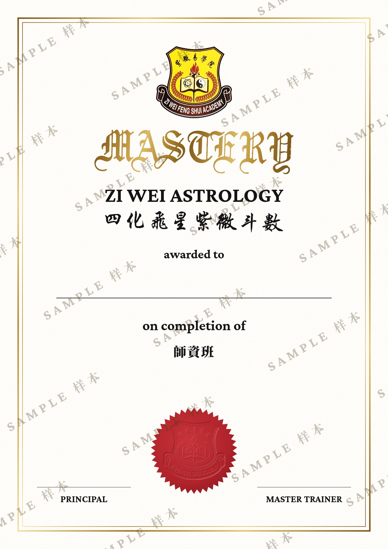 紫微斗数师资班 Mastery 证书样本